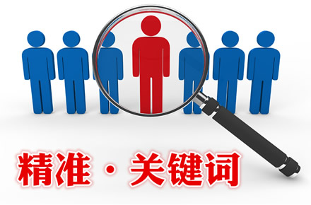 本地區(qū)關(guān)鍵詞和全國(guó)性關(guān)鍵詞有什么區(qū)別？
