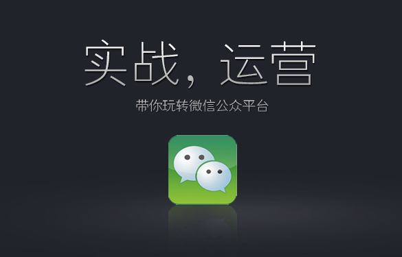 如何運(yùn)用微信公眾號(hào)
